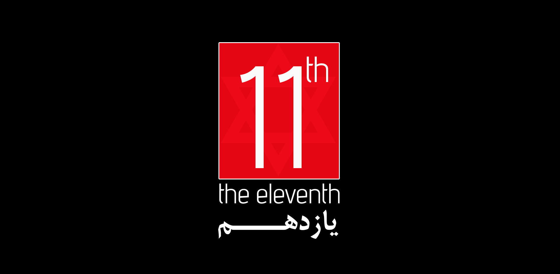 نام: 11th Logo.PNG نمایش: 156 اندازه: 27.8 کیلو بایت